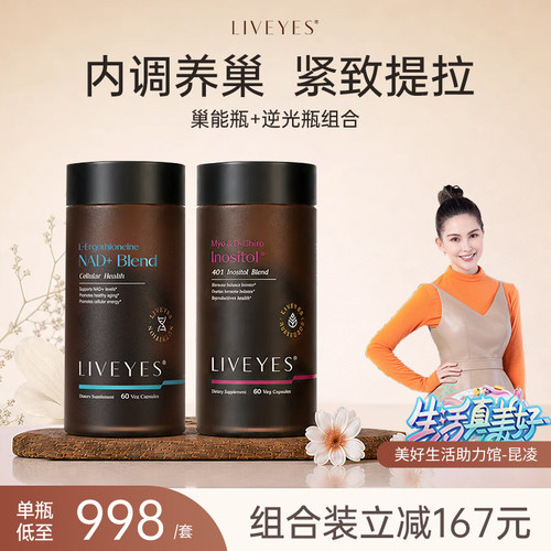 「女性内外奢养」LIVEYES丽维颜巢能瓶+逆光瓶NADH养巢K衰组合