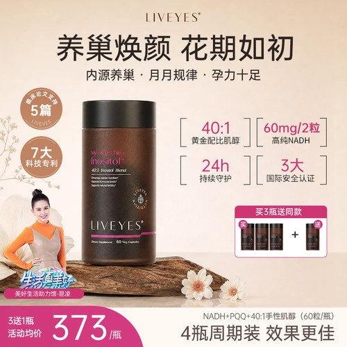 内调养巢LIVEYES丽维颜巢能瓶