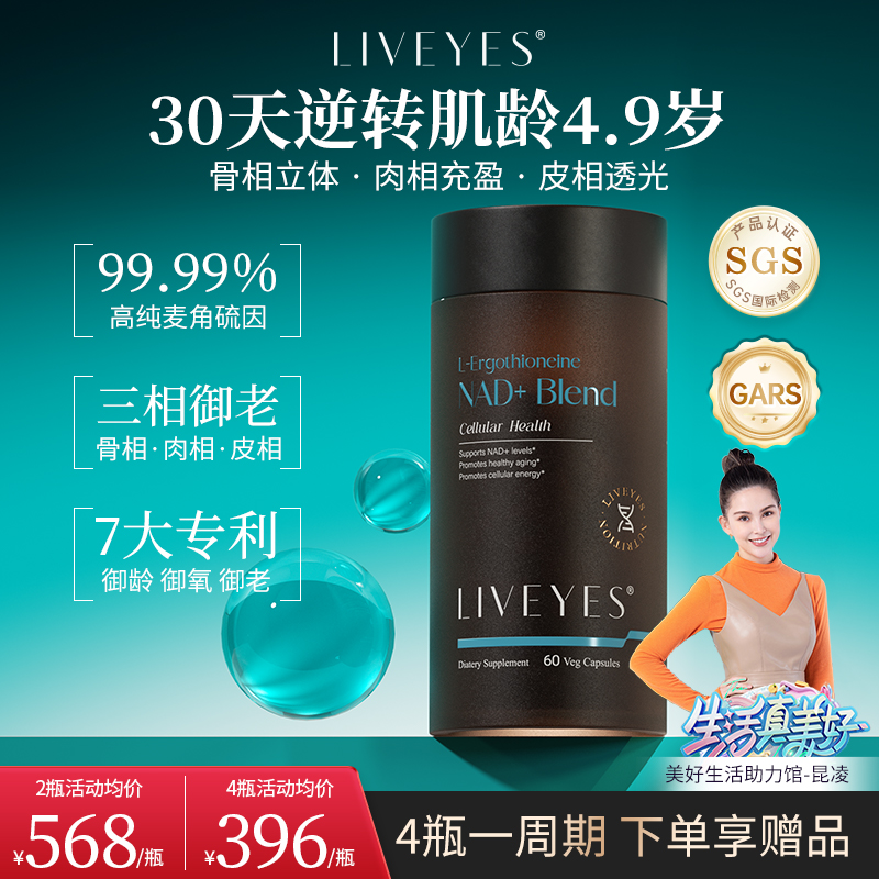 Liveyes麦角硫因+NADH买三送一