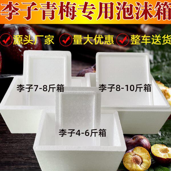 李子青梅快递泡沫箱5斤8斤10斤装小蕃茄油桃生鲜快递箱荔枝泡沫箱