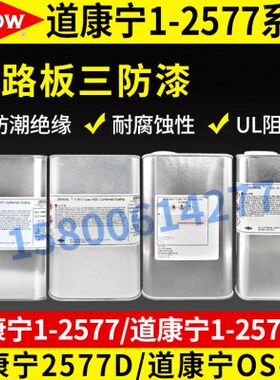 道康宁LDC2577D线路板硅胶 防水硅胶 三防漆pcb线路板防潮绝缘漆