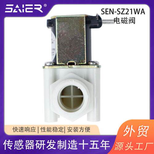 CE证四分尼SEN-SZ21龙塑料1阀电2V24V进水磁阀水饮水机太认阳能电