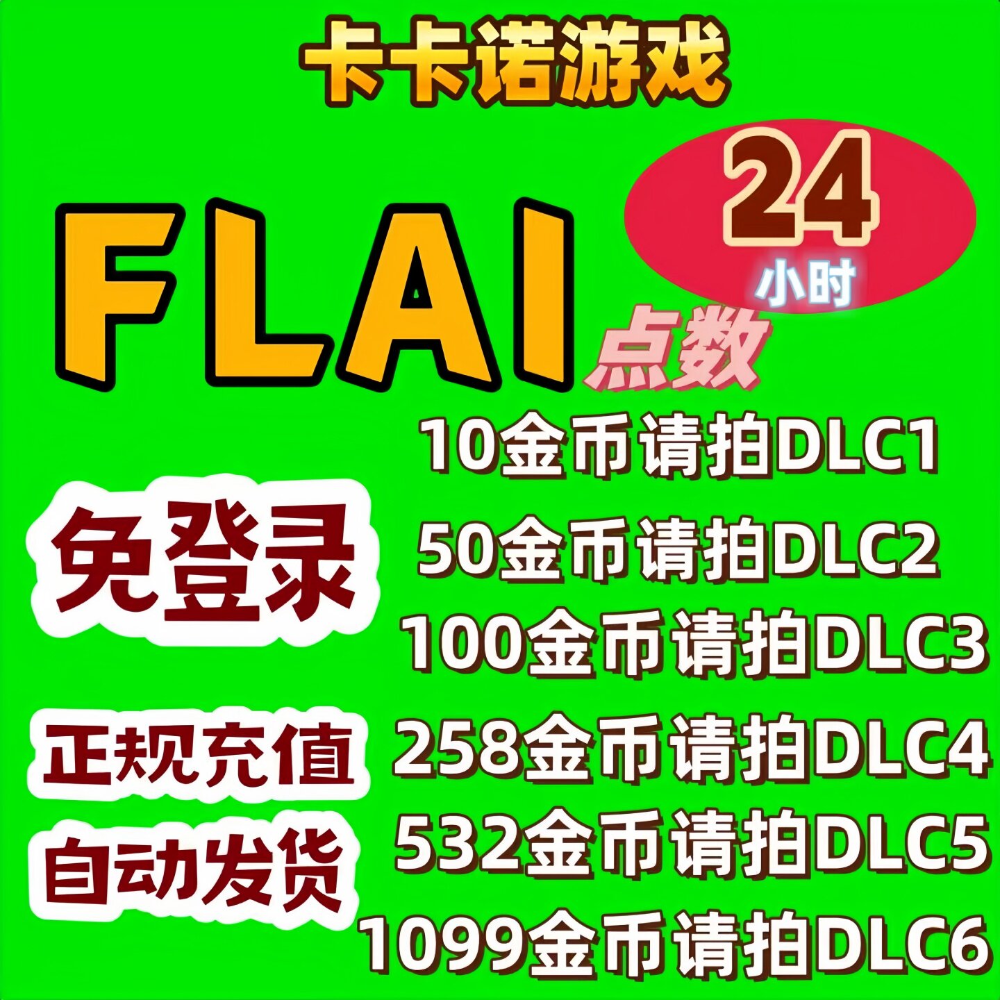 FLAI点数代充 flai点券金币充值 免登陆 可代充 港澳台国
