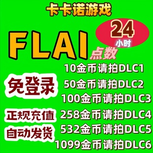 FLAI点数代充 flai点券金币充值 免登陆 可代充 港澳台国际服通用