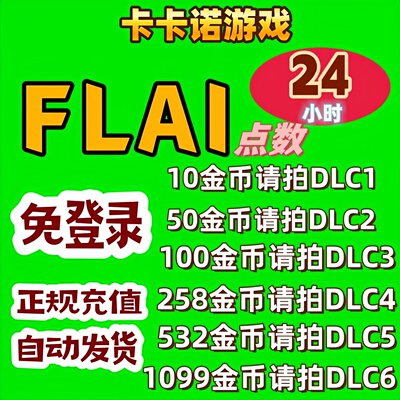 FLAI极速充值免登陆24小时