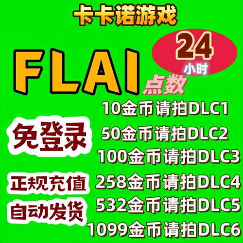 FLAI极速充值免登陆24小时