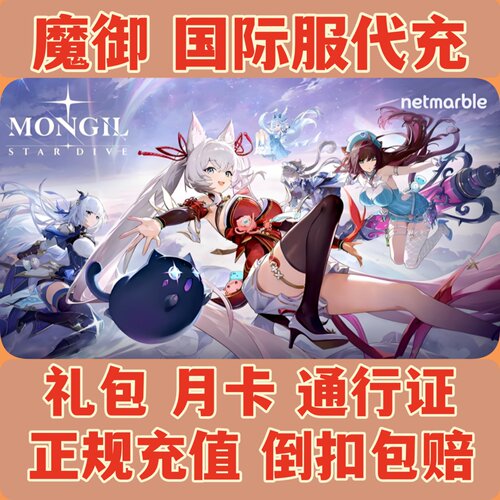 魔御国际服礼包代充