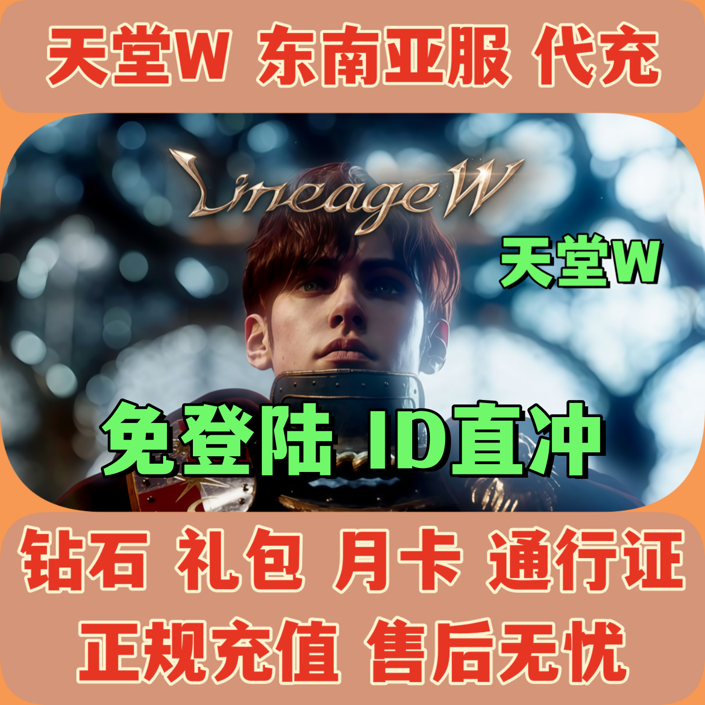 天堂WLineageW 东南亚服代充 国际服 钻石礼包通行证 免