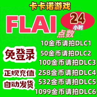 FLAI点数代充 flai点券金币充值 免登陆 可代充 港澳台国际服通用