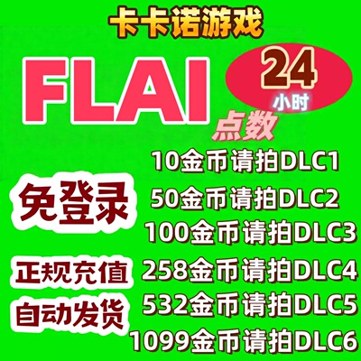 FLAI点数金币代充港澳台国际服