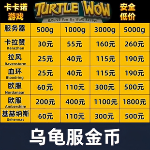 魔兽 乌龟服金币g币 欧服亚服 卡拉赞 拉风 血环  基赫纳斯 时光