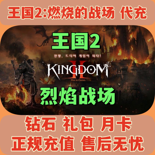 王国2燃烧的战场韩服礼包代充
