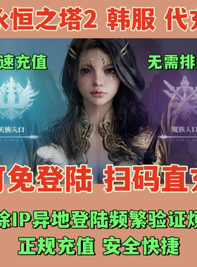 AION2 永恒之塔2代充 韩服  钻石 礼包 月卡 会员 可不上号充值