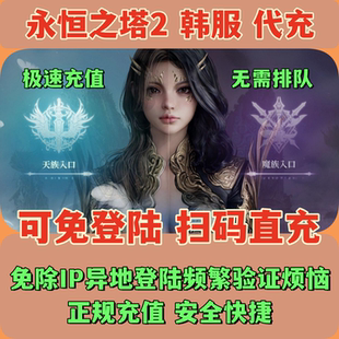 AION2 永恒之塔2代充 韩服 钻石 礼包 月卡 会员 可不上号充值