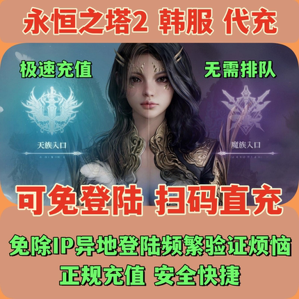 AION2 永恒之塔2代充 韩服  钻石 礼包 月卡 会员 可不上号充值