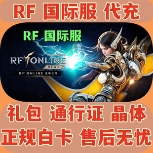RF ONLNE NEXT RF 充值 国际服 韩服港台服 礼包通行证 晶体 代充