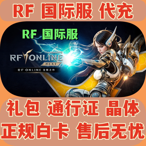 RF国际服韩服港台服礼包代充