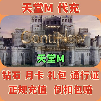天堂MLineageM礼包代充