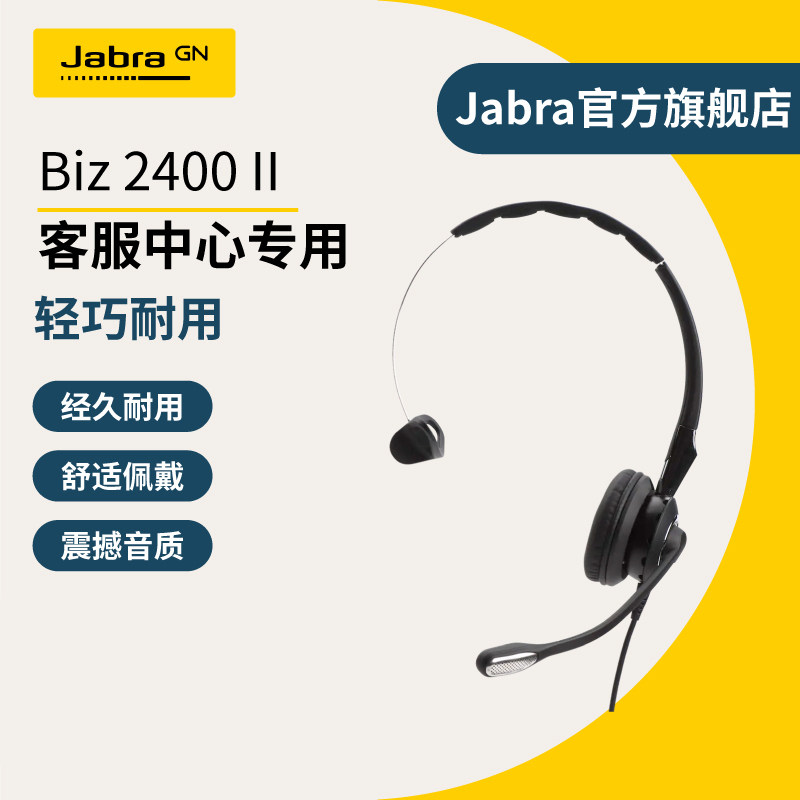 Jabra捷波朗BIZ 2400II QD/USB呼叫中心话务员专用电话客服耳麦头戴式耳机手机电话电脑座机会议办公降噪耳机