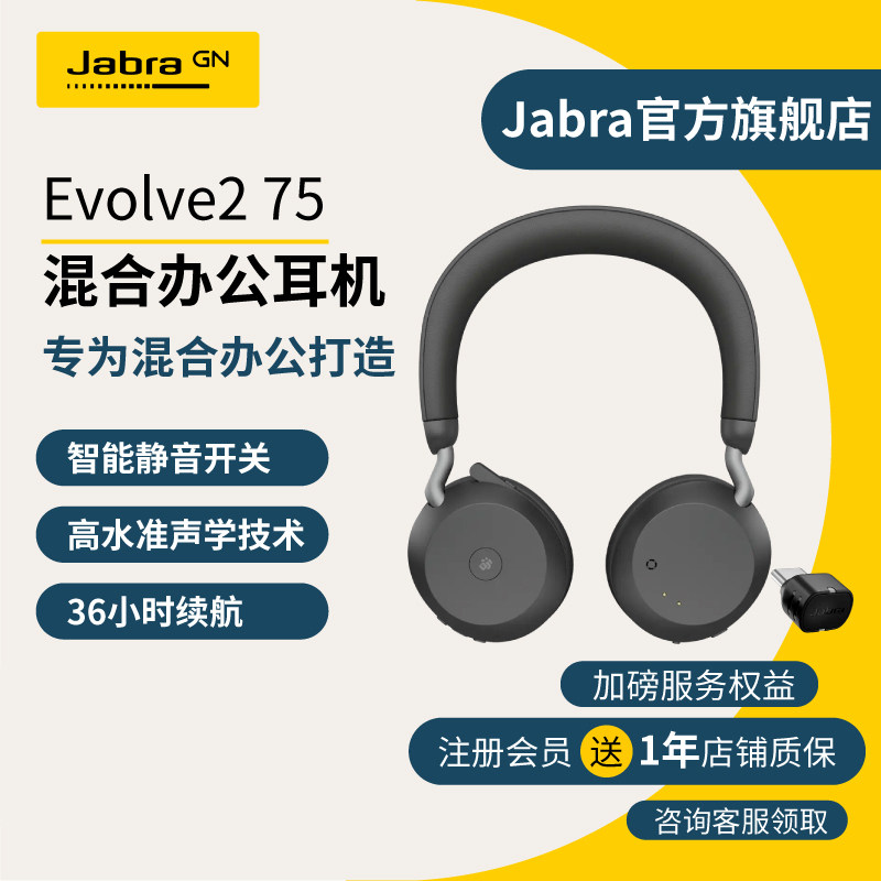 Jabra捷波朗Evolve2 75电脑办公会议话务员客服电销专