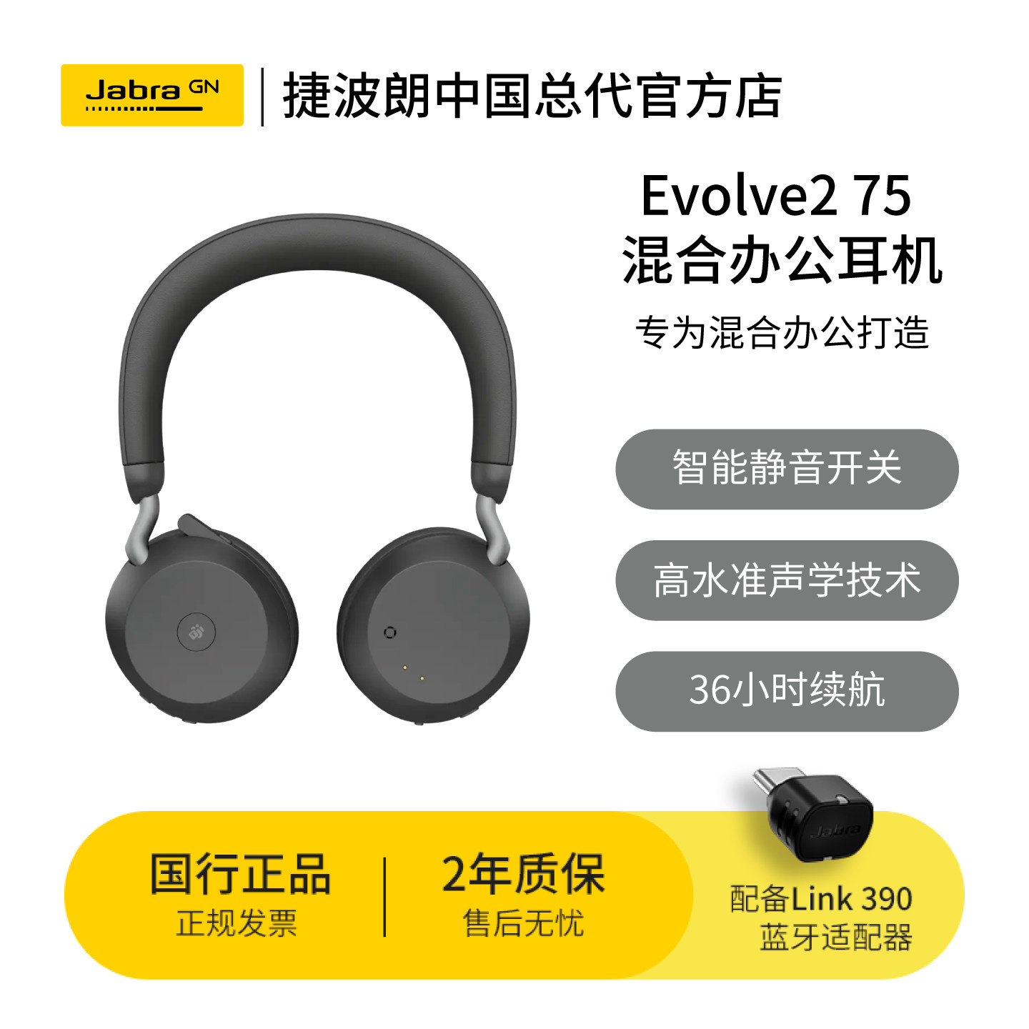 Jabra捷波朗Evolve2 75电脑办公会议话务员客服电销专用耳麦在线教育头戴式降噪耳机
