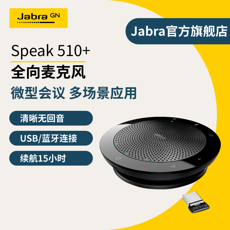 Jabra 捷波朗 Speak510+ 会议全向麦克风 企业办公