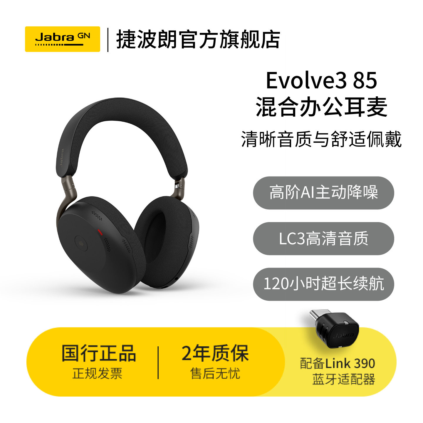 Jabra捷波朗Evolve3 85降噪头戴式商务办公久戴不痛无线蓝牙耳机