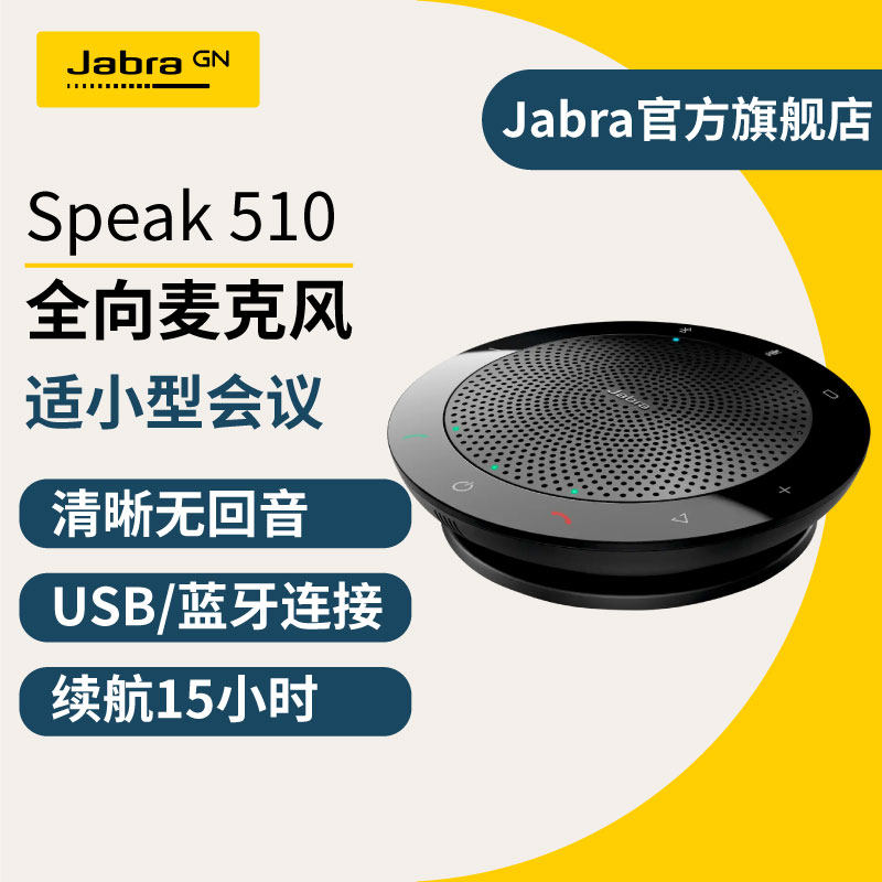 Jabra捷波朗 Speak 510全向麦克风会议专用 会议扬声器蓝牙音箱全向麦
