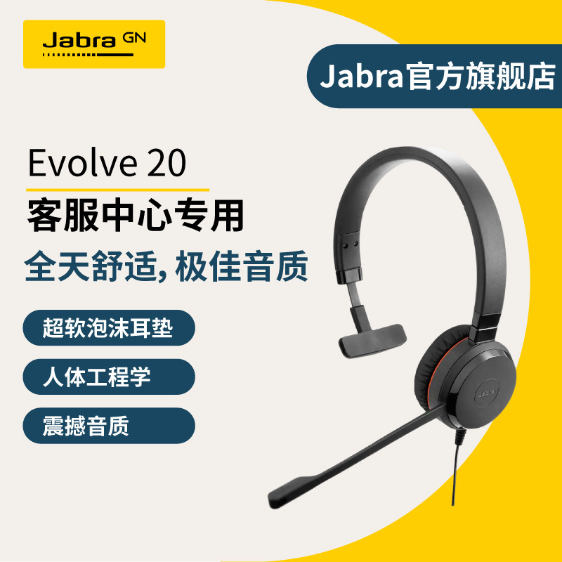 Jabra捷波朗Evolve 20 USB线上网络会议在线教育学习培训客服话务头戴式耳机直连电脑