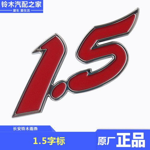 铃木雨燕专用1.5标志排量标志车标字标汽车3D立体装饰贴原厂配件