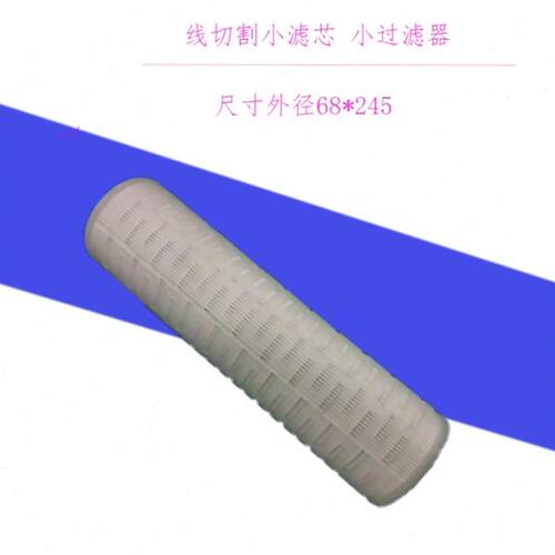 线切割小过滤器 小棉芯68 245夏米尔苏三光中走丝过滤芯 微米棉芯