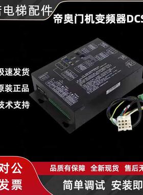 苏州帝奥门机变频器DCSL-2门机盒驱动器电梯门控制器维保更换维修
