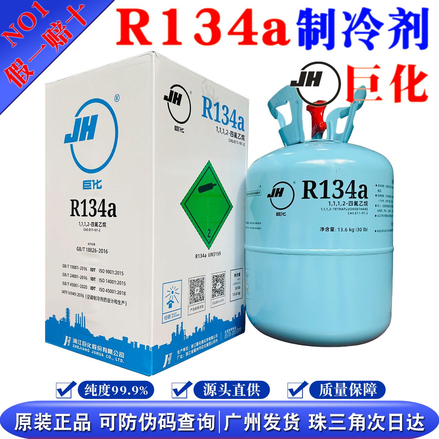 原装巨化R134a制冷剂汽车空调冷媒雪种冰种环保氟利昂冷藏13.6kg