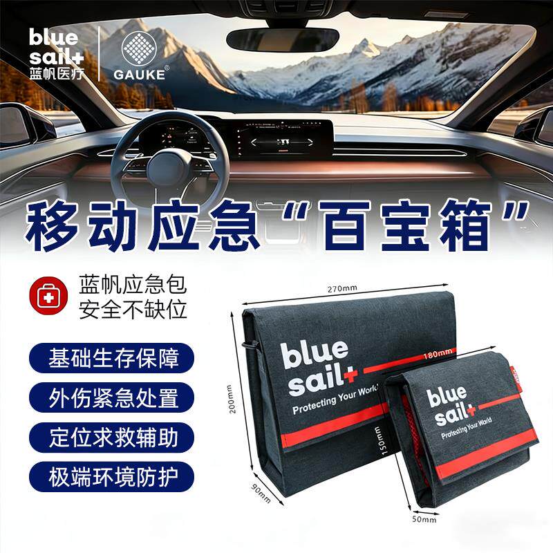 蓝帆医疗·高格车载急救防护包居家可携式旅行防灾救援破窗逃生包