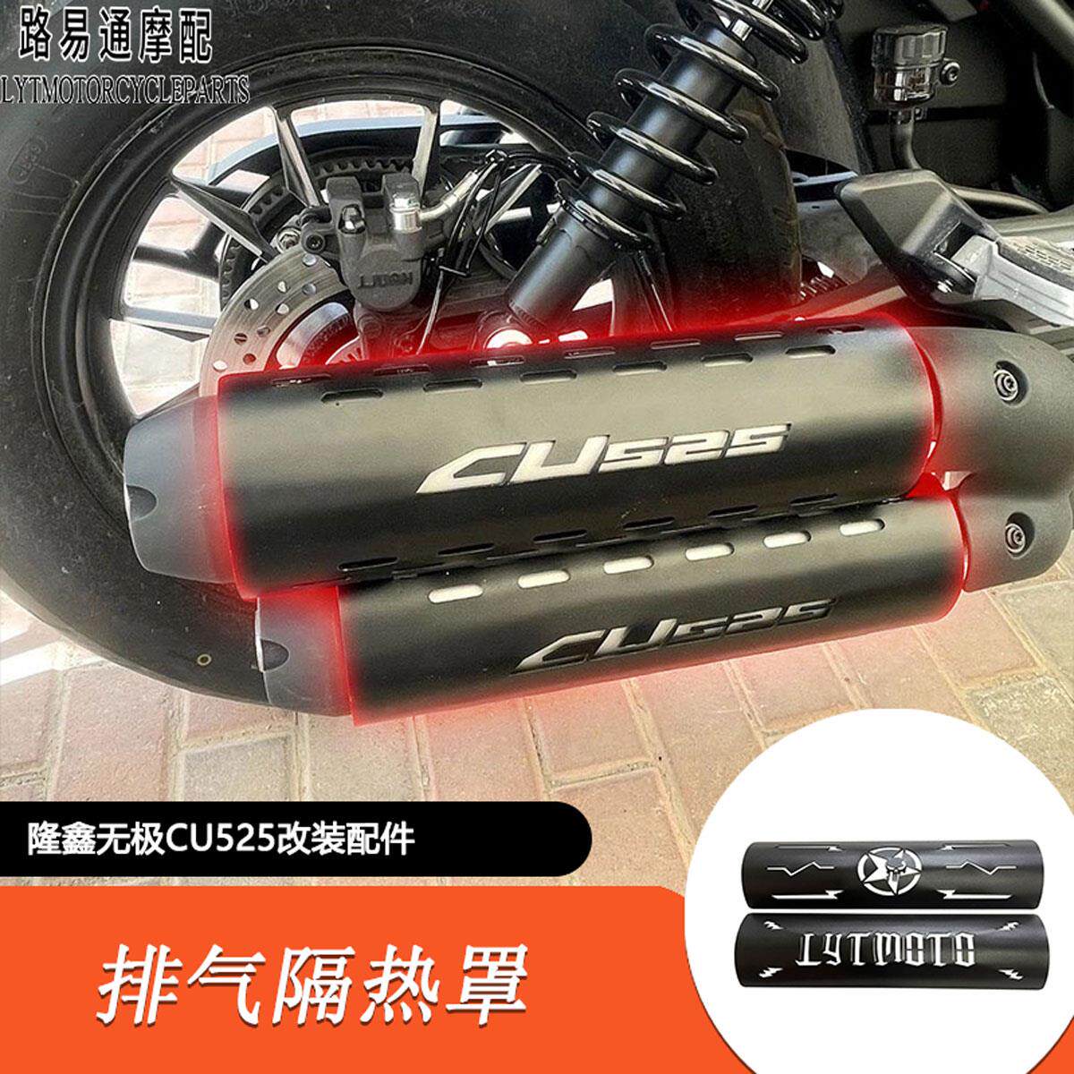适用隆鑫无极CU525改装件排气管隔热罩防烫罩CU525排气黑化排气罩