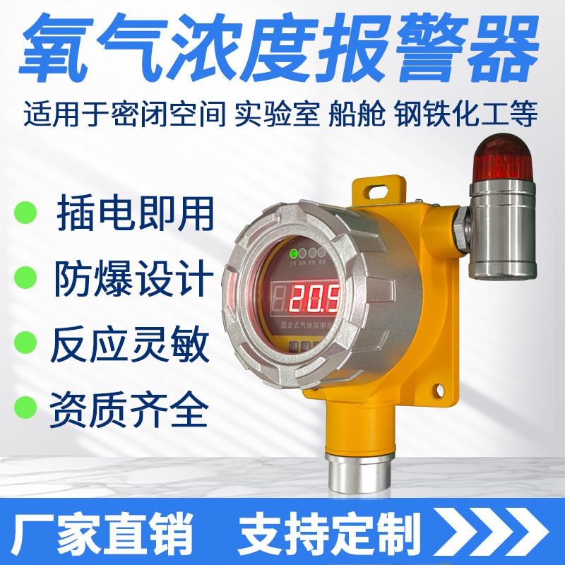 氧气浓度警报器探测固定式氧含量检测仪工业用气体泄漏感测器防爆