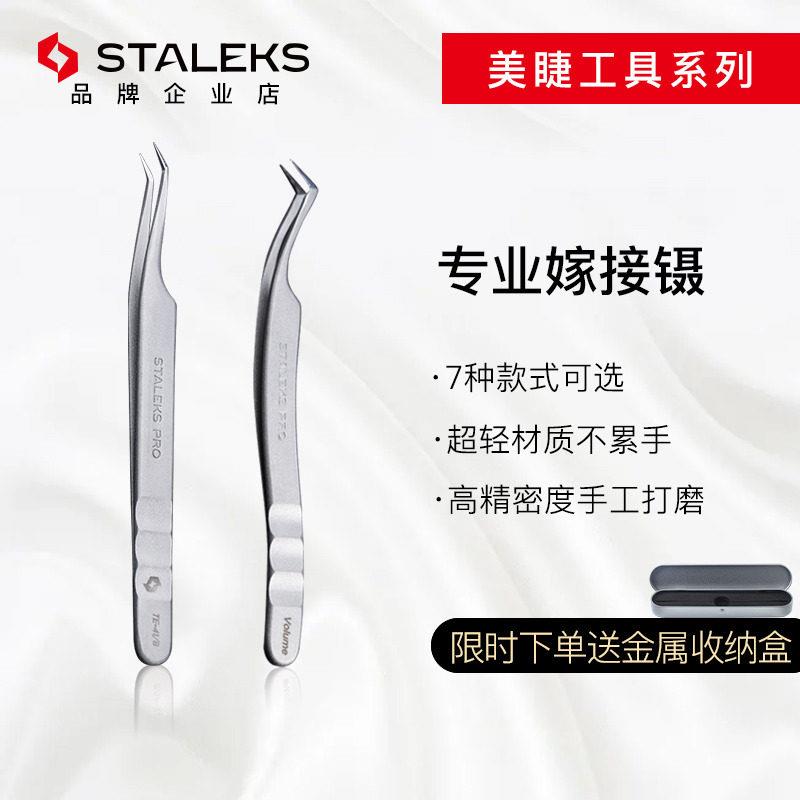 Staleks乌克兰中式翘睫镊子美睫师专用嫁接睫毛开 花多取TE41-2/8