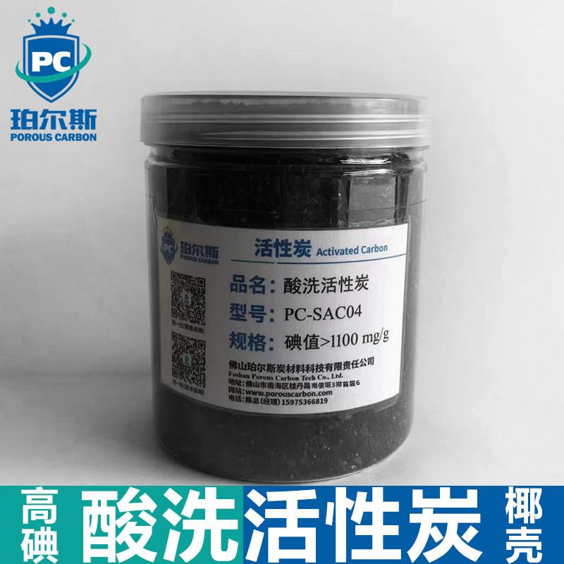 珀尔斯炭材料酸洗活性炭椰壳净水颗粒高碘值超纯水实验室用散装炭