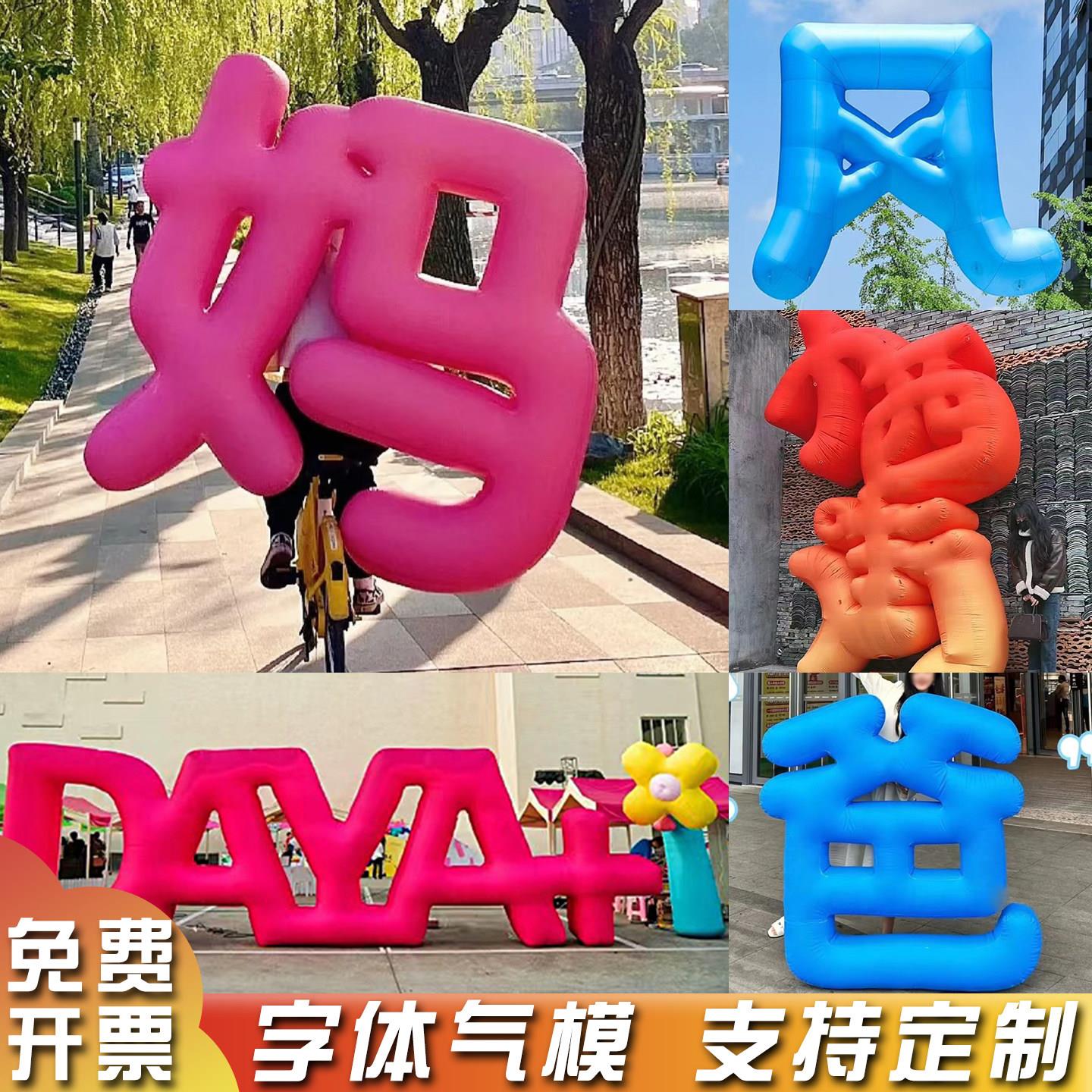 充气字体汉字英文字母数字PVC气球广告节日活动美陈装饰气模定制
