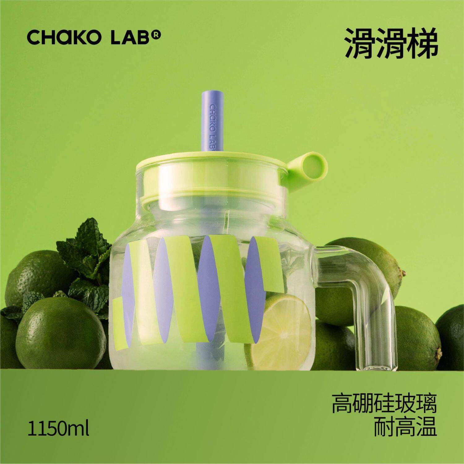 CHaKOLAB玻璃吸管杯大容量水杯子耐高温夏日泡茶杯茶水分离漏斗杯