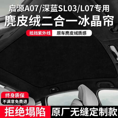 长安启源A07/深蓝SL03/L07天幕遮阳帘防晒隔热降温车顶天窗遮阳挡