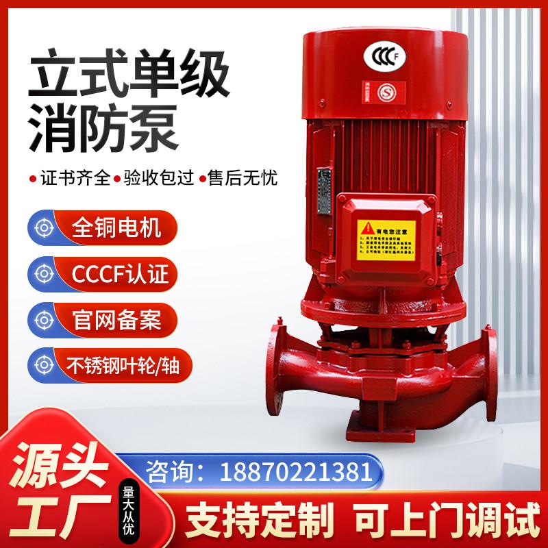XBD立式单级消防泵喷淋泵室内外增压消防管道泵消防栓系统加压泵