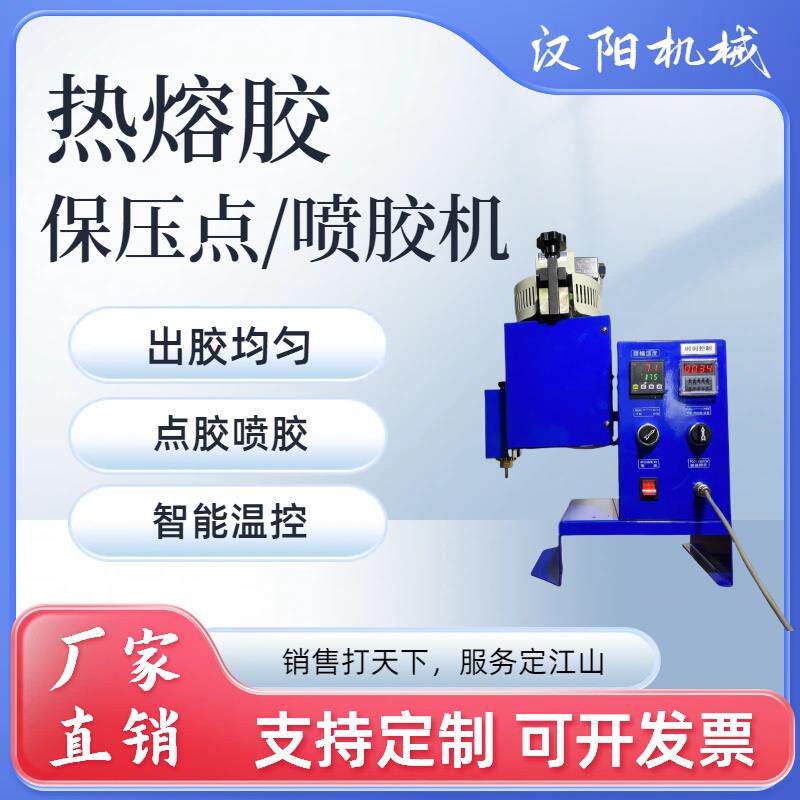 热熔胶保压式喷胶机点胶机工艺品点胶