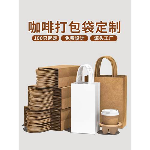 咖啡打包袋纸袋牛皮纸袋手提袋奶茶带杯托单双杯外卖打包袋定制