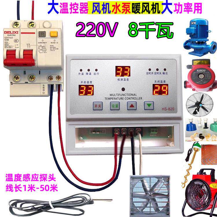220V大功率8KW温控器养殖棚热暖风机泵温度控制仪表泵自动恒温820