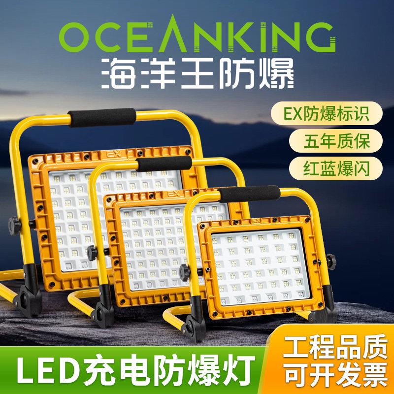 海洋王充电防爆投光灯LED应急照明灯100W防爆仓库厂房移动手提灯