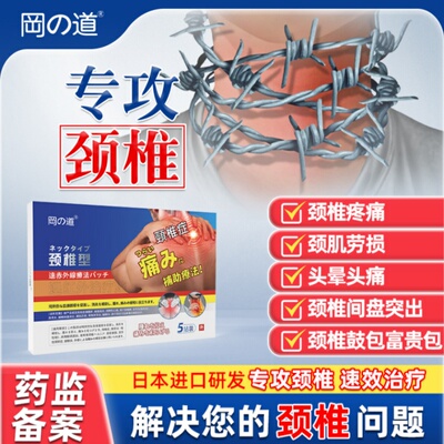 【医用级】日本专研冈の道颈椎贴