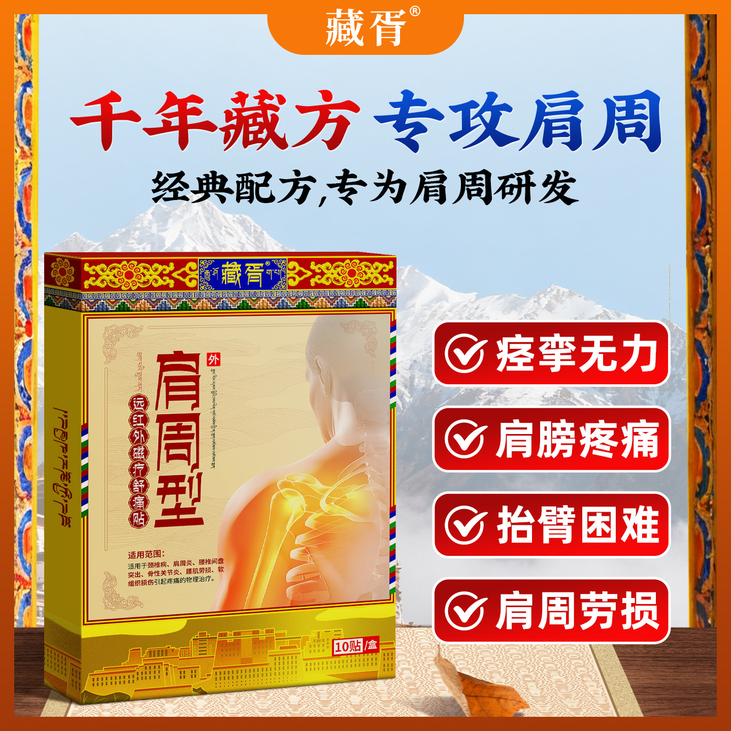 医用级藏方肩周炎专用贴膏肩膀关节疼痛肩周劳损膏贴远红外舒痛贴