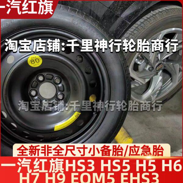 一汽红旗HS3 HS5 H5 H6 H7 H9 EQM5 EHS3 非全尺寸应急小备胎