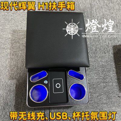 适用香港现代辉翼H1前排手枕箱专用扶手箱H1新老款储物盒内饰改装